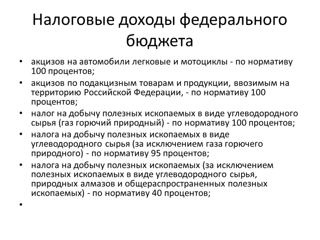 Налоговые доходы федерального бюджета акцизов на автомобили легковые и мотоциклы - по нормативу 100